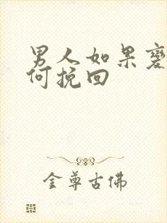 男人如果变心如何挽回
