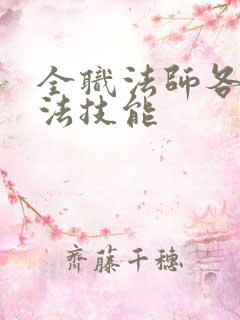 全职法师各系魔法技能