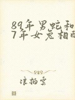 89年男蛇和87年女兔相配吗