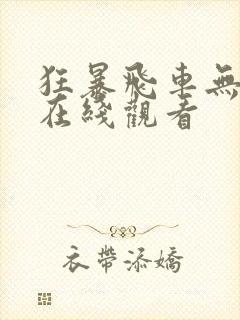 狂暴飞车无删减在线观看
