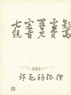 七宗罪电影在线观看免费高清完整版
