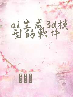 ai生成3d模型的软件