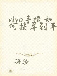 vivo手机如何投屏到平板上