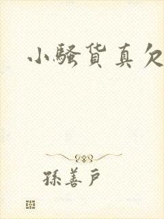 小骚货真欠操h