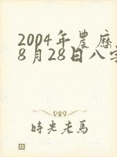 2004年农历8月28日八字命运
