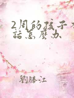 2周的孩子不说话怎么办