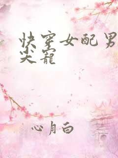 快穿女配男主心尖宠