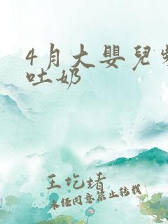 4月大婴儿频繁吐奶