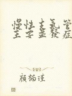 慢性支气管炎的主要并发症