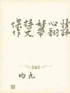 保持好心情英语作文带翻译80