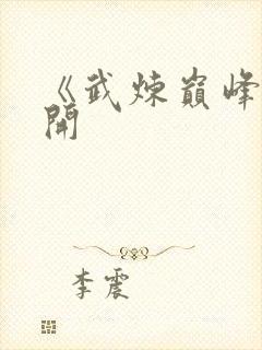 《武炼巅峰》杨开