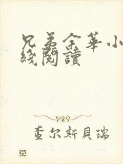 兄弟余华小说在线阅读 兄弟余华小说在线阅读