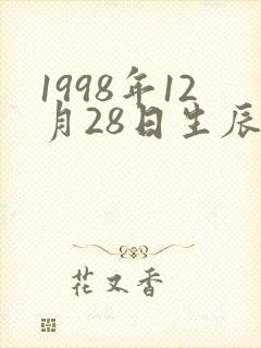1998年12月28日生辰八字农历