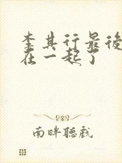 李其行最后和谁在一起了