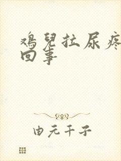 鸡儿拉尿疼怎么回事