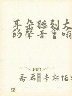 耳朵听到大一点的声音会嗡嗡响怎么办