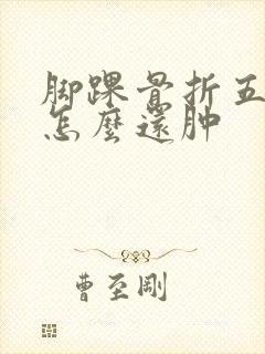 脚踝骨折五十天怎么还肿