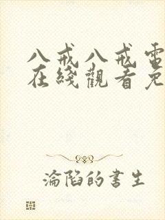 八戒八戒电影院在线观看免费版高清