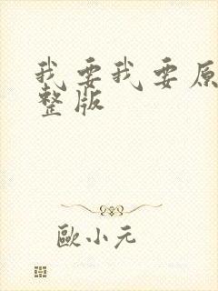 我要我要原唱完整版