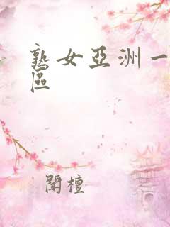 熟女亚洲一区二区