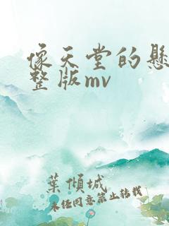 像天堂的悬崖完整版mv