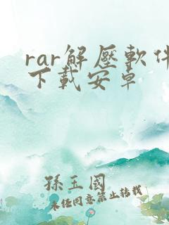 rar解压软件下载安卓