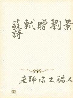 苏轼赠刘景文的诗