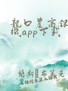 龙口农商银行手机app下载