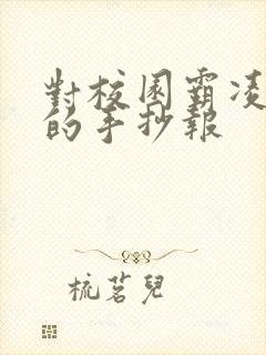 对校园霸凌说不的手抄报 对校园霸凌说不的手抄报