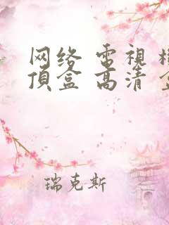 网络 电视 机顶盒 高清 盒子