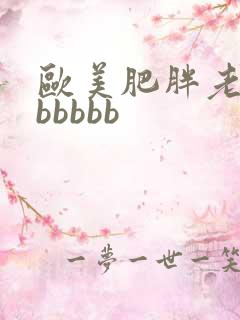 欧美肥胖老太bbbbbb