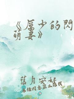 《厉少的闪婚小萌妻》