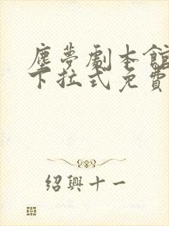 尘梦剧本馆漫画下拉式免费