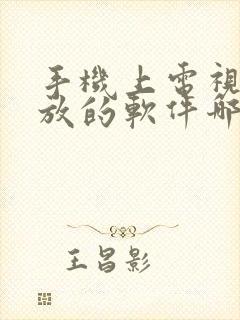 手机上电视剧播放的软件哪个好用