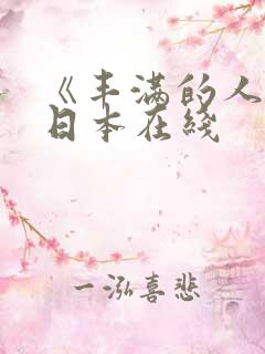 《丰满的人妻》日本在线