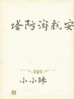 塔防游戏安卓