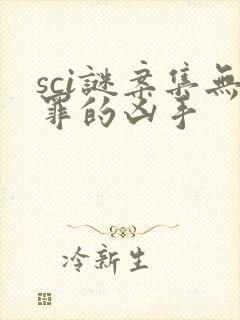 sci谜案集无罪的凶手