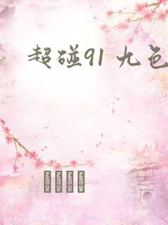 超碰91 九色