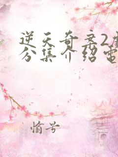 逆天奇案2剧情分集介绍电视猫