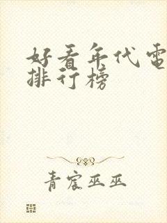 好看年代电视剧排行榜