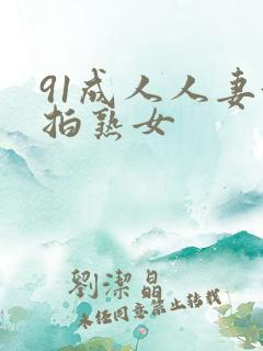 91成人人妻偷拍熟女