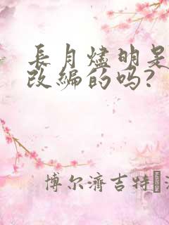 长月烬明是小说改编的吗?