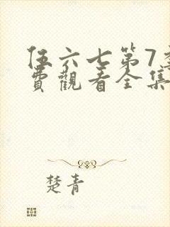 伍六七第7季免费观看全集