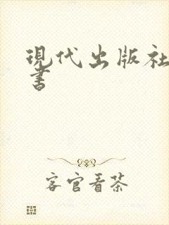 现代出版社 出书