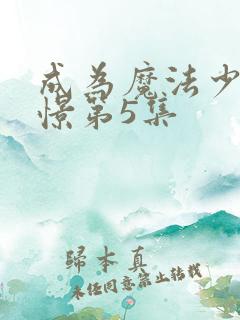 成为魔法少女憧憬第5集