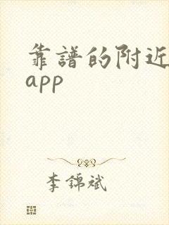 靠谱的附近交友app
