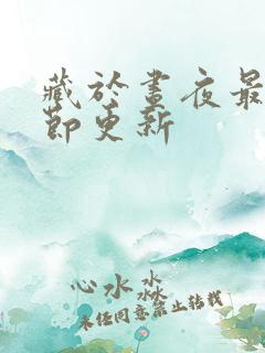 藏于昼夜最新章节更新