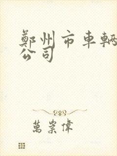 郑州市车辆租赁公司