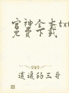 官神全本txt免费下载