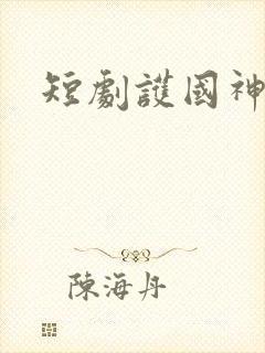 短剧护国神帅